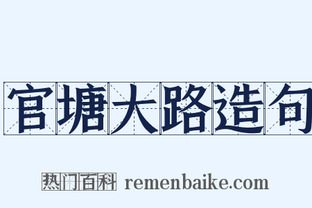 官塘大路造句是什么意思的图片